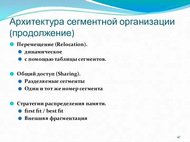 Архитектура сегментной организации (продолжение) Перемещение (Relocation). динамическое с помощью таблицы сегментов.