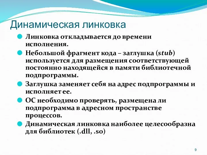 Динамическая линковка Линковка откладывается до времени исполнения. Небольшой фрагмент кода –