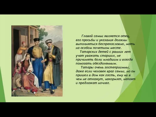 Главой семьи является отец, его просьбы и указания должны выполняться беспрекословно,