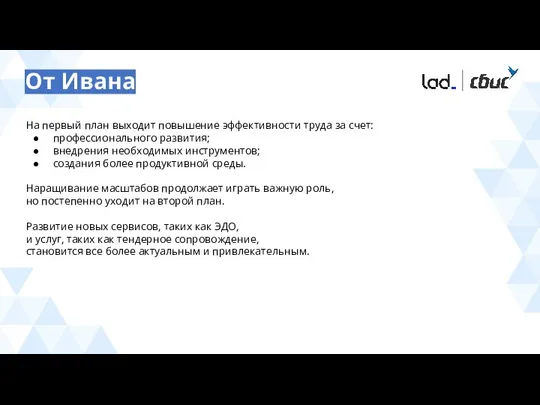 От Ивана На первый план выходит повышение эффективности труда за счет: