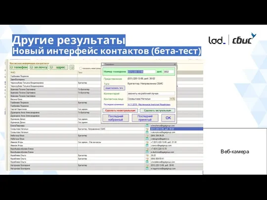 Другие результаты Новый интерфейс контактов (бета-тест) Веб-камера