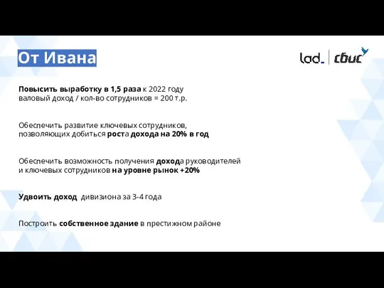 От Ивана Повысить выработку в 1,5 раза к 2022 году валовый