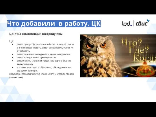 Что добавили в работу. ЦК Центры компетенции по продуктам ЦК знает