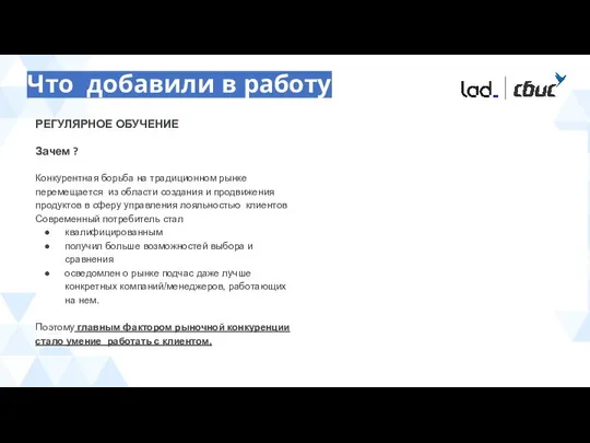 Что добавили в работу РЕГУЛЯРНОЕ ОБУЧЕНИЕ Зачем ? Конкурентная борьба на