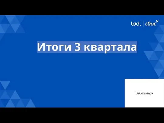 Итоги 3 квартала Веб-камера