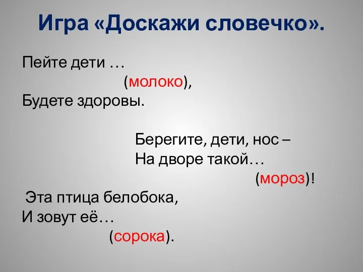 Игра «Доскажи словечко». Пейте дети … (молоко), Будете здоровы. Берегите, дети,