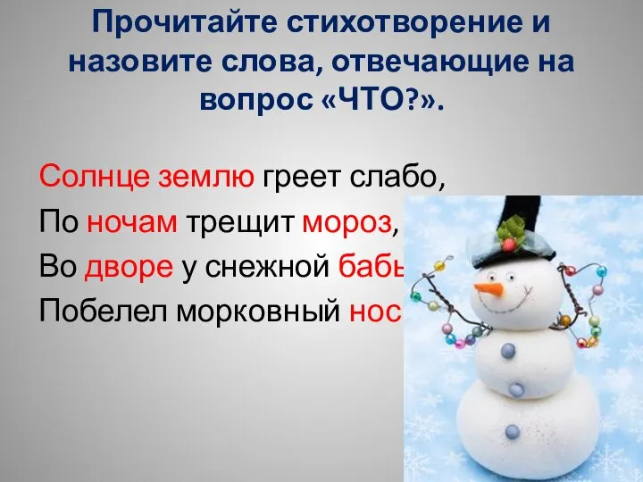 Прочитайте стихотворение и назовите слова, отвечающие на вопрос «ЧТО?». Солнце землю