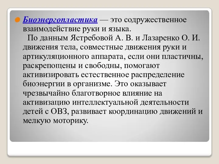 Биоэнергопластика — это содружественное взаимодействие руки и языка. По данным Ястребовой