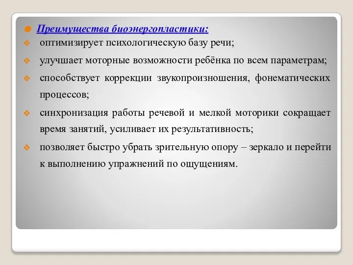 Преимущества биоэнергопластики: оптимизирует психологическую базу речи; улучшает моторные возможности ребёнка по