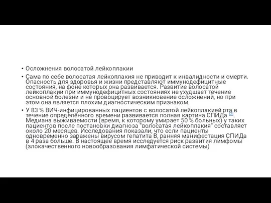 Осложнения волосатой лейкоплакии Сама по себе волосатая лейкоплакия не приводит к