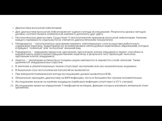 Диагностика волосатой лейкоплакии Для диагностики волосатой лейкоплакии нет единого метода исследования.