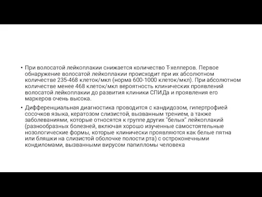 При волосатой лейкоплакии снижается количество Т-хелперов. Первое обнаружение волосатой лейкоплакии происходит