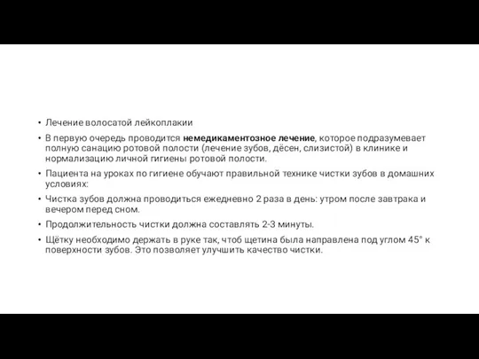 Лечение волосатой лейкоплакии В первую очередь проводится немедикаментозное лечение, которое подразумевает