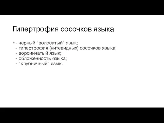 Гипертрофия сосочков языка - черный "волосатый" язык; - гипертрофия (нитевидных) сосочков