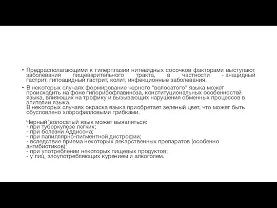Предрасполагающими к гиперплазии нитевидных сосочков факторами выступают заболевания пищеварительного тракта, в