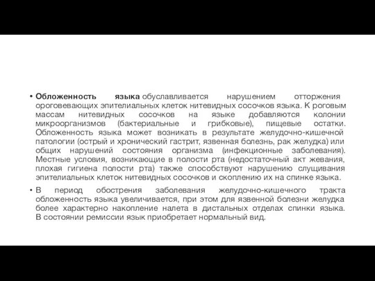 Обложенность языка обуславливается нарушением отторжения ороговевающих эпителиальных клеток нитевидных сосочков языка.