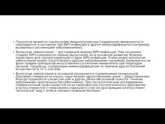 Патология является показателем иммуносупрессии (подавления иммунитета) и наблюдается в основном при