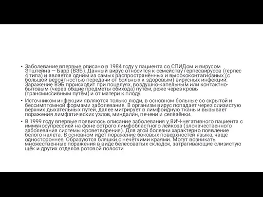 Заболевание впервые описано в 1984 году у пациента со СПИДом и