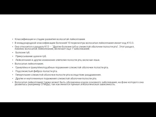 Классификация и стадии развития волосатой лейкоплакии В международной классификации болезней 10