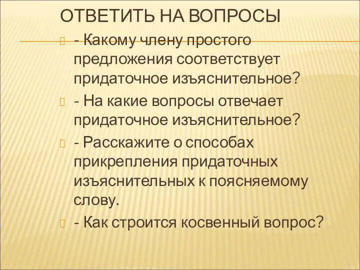 ОТВЕТИТЬ НА ВОПРОСЫ - Какому члену простого предложения соответствует придаточное изъяснительное?