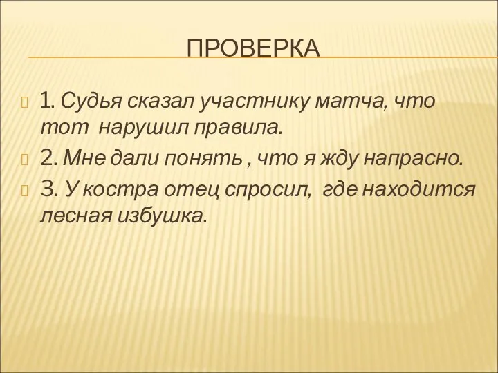 ПРОВЕРКА 1. Судья сказал участнику матча, что тот нарушил правила. 2.