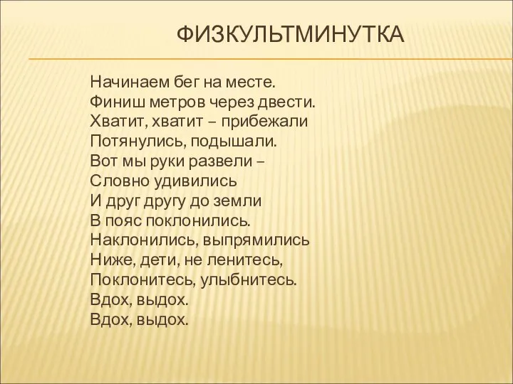 ФИЗКУЛЬТМИНУТКА Начинаем бег на месте. Финиш метров через двести. Хватит, хватит