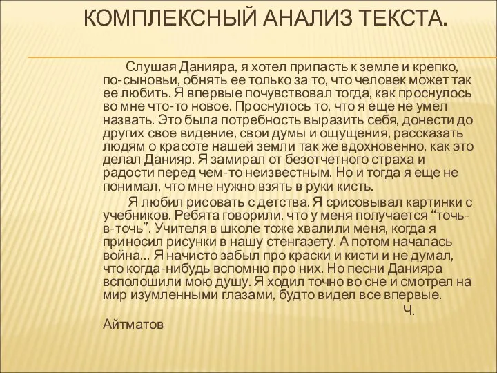 КОМПЛЕКСНЫЙ АНАЛИЗ ТЕКСТА. Слушая Данияра, я хотел припасть к земле и