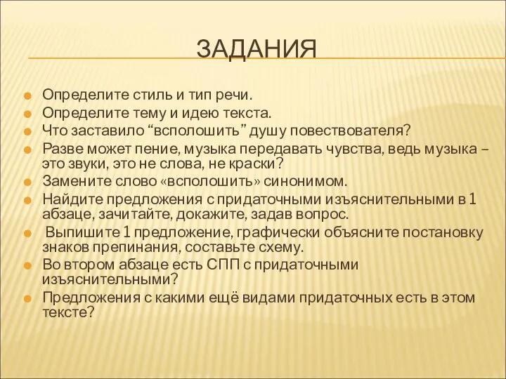 ЗАДАНИЯ Определите стиль и тип речи. Определите тему и идею текста.