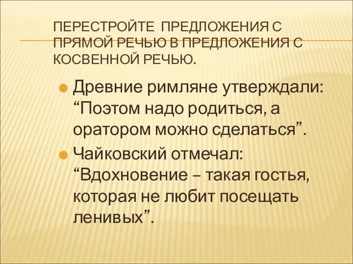 ПЕРЕСТРОЙТЕ ПРЕДЛОЖЕНИЯ С ПРЯМОЙ РЕЧЬЮ В ПРЕДЛОЖЕНИЯ С КОСВЕННОЙ РЕЧЬЮ. Древние