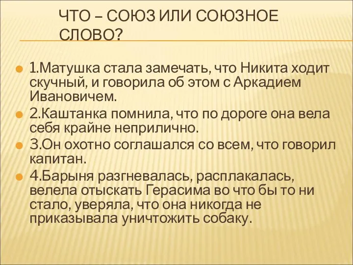 ЧТО – СОЮЗ ИЛИ СОЮЗНОЕ СЛОВО? 1.Матушка стала замечать, что Никита