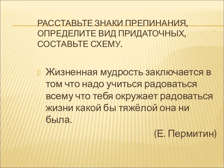 РАССТАВЬТЕ ЗНАКИ ПРЕПИНАНИЯ, ОПРЕДЕЛИТЕ ВИД ПРИДАТОЧНЫХ, СОСТАВЬТЕ СХЕМУ. Жизненная мудрость заключается