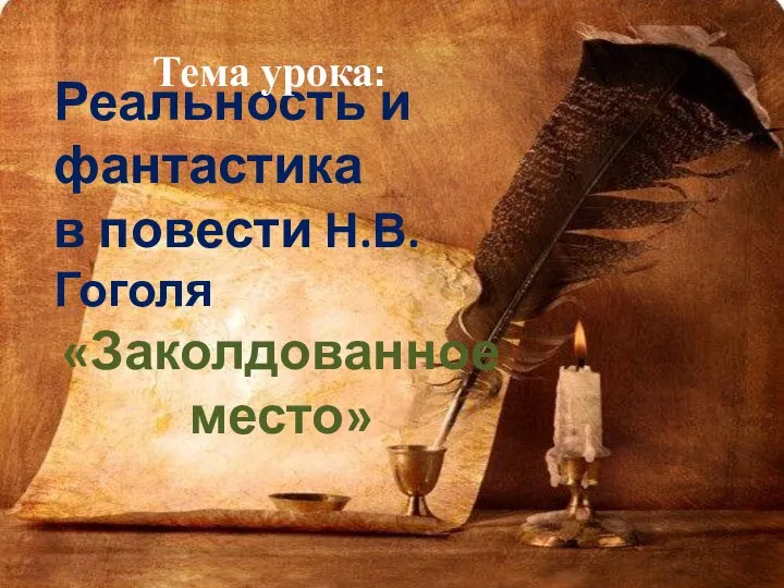 Реальность и фантастика в повести Н.В.Гоголя «Заколдованное место» Тема урока: