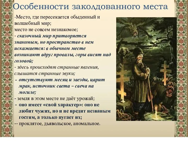 Особенности заколдованного места -Место, где пересекается обыденный и волшебный мир; место