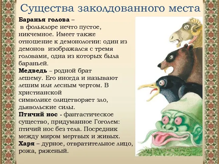 Существа заколдованного места Баранья голова – в фольклоре нечто пустое, никчемное.