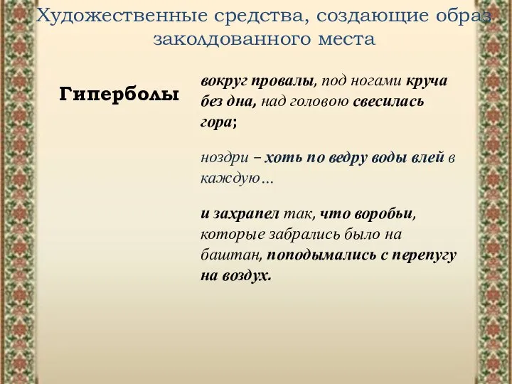 Художественные средства, создающие образ заколдованного места Гиперболы вокруг провалы, под ногами