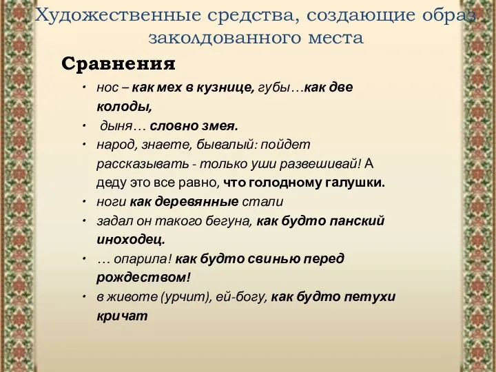 Художественные средства, создающие образ заколдованного места Сравнения