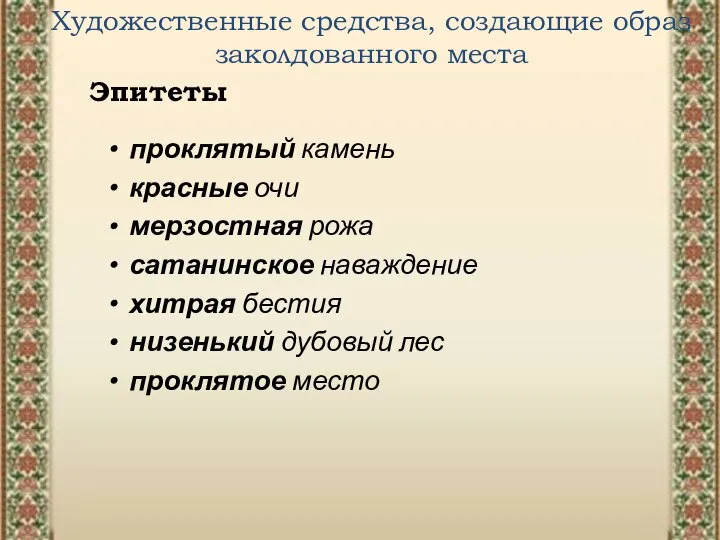 Художественные средства, создающие образ заколдованного места Эпитеты