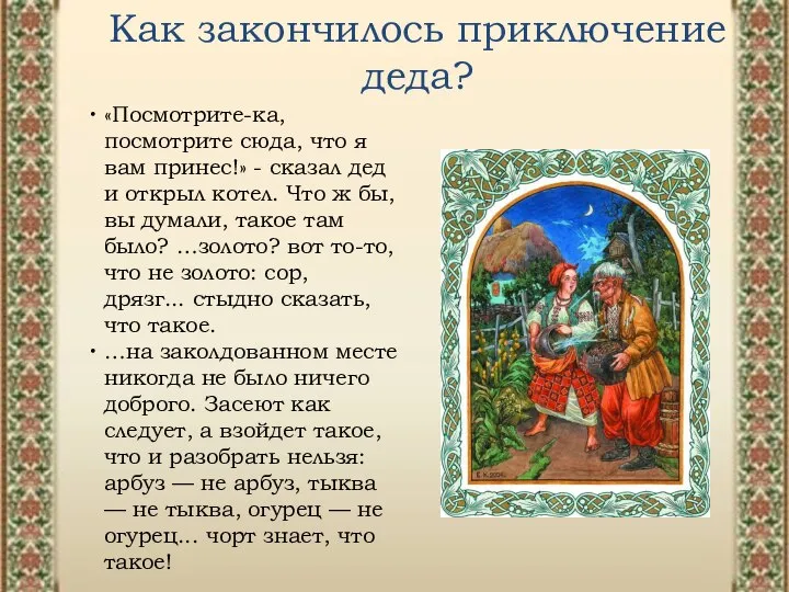 Как закончилось приключение деда? «Посмотрите-ка, посмотрите сюда, что я вам принес!»