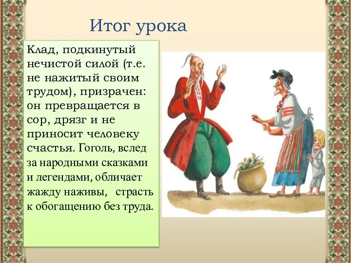 Итог урока Клад, подкинутый нечистой силой (т.е. не нажитый своим трудом),