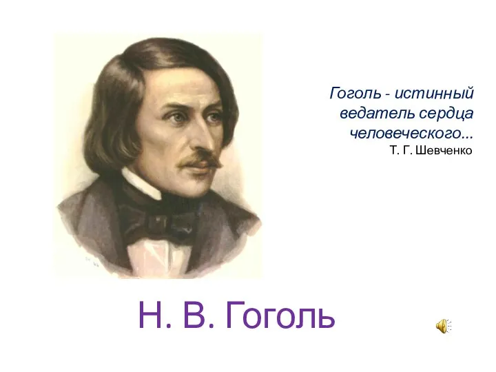 Н. В. Гоголь Гоголь - истинный ведатель сердца человеческого... Т. Г. Шевченко