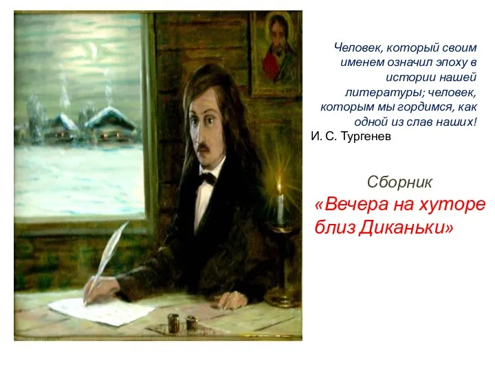 Человек, который своим именем означил эпоху в истории нашей литературы; человек,