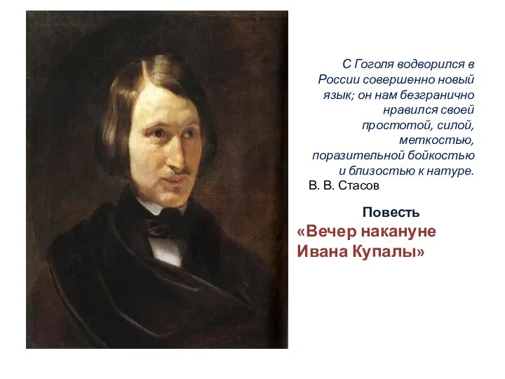 С Гоголя водворился в России совершенно новый язык; он нам безгранично