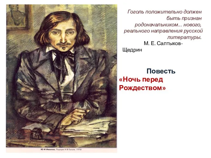 Гоголь положительно должен быть признан родоначальником... нового, реального направления русской литературы.