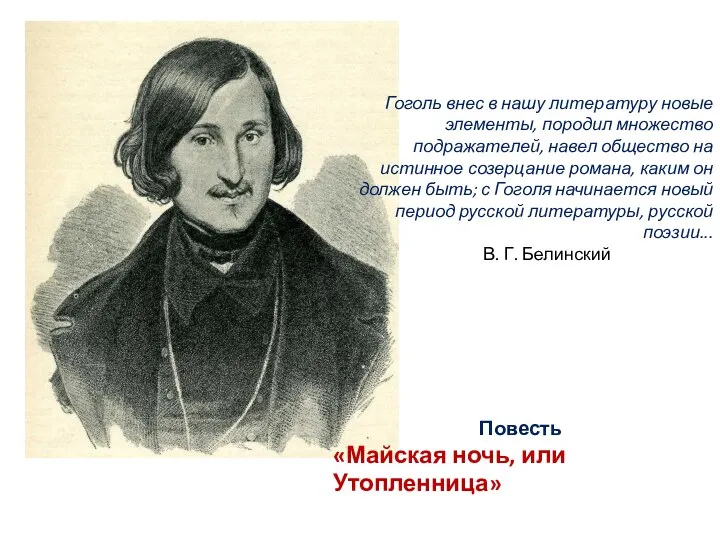 Гоголь внес в нашу литературу новые элементы, породил множество подражателей, навел