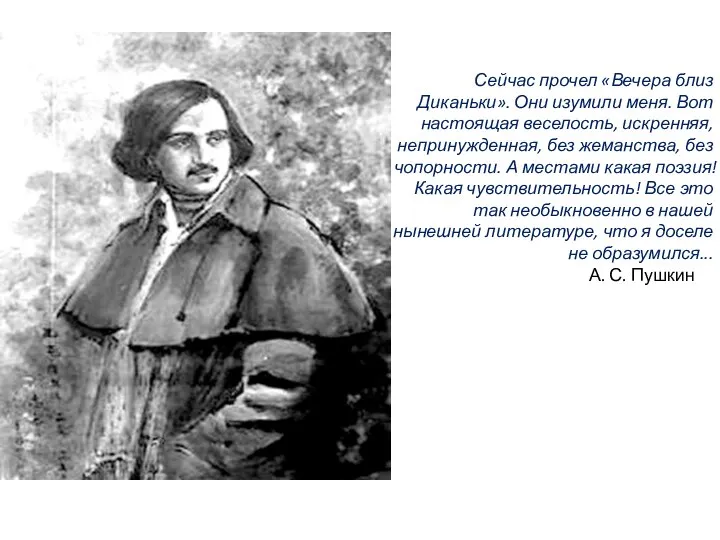 Сейчас прочел «Вечера близ Диканьки». Они изумили меня. Вот настоящая веселость,