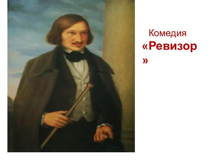 Комедия «Ревизор»