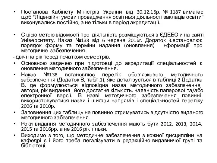 Постанова Кабінету Міністрів України від 30.12.15р. № 1187 вимагає щоб "Ліцензійні