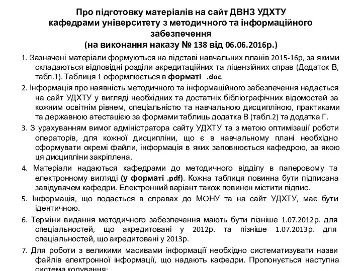 Про підготовку матеріалів на сайт ДВНЗ УДХТУ кафедрами університету з методичного