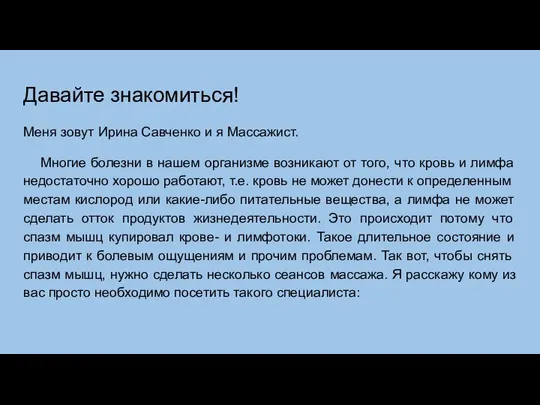 Давайте знакомиться! Меня зовут Ирина Савченко и я Массажист. Многие болезни