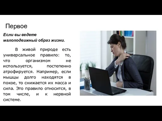 Первое Если вы ведете малоподвижный образ жизни. В живой природе есть